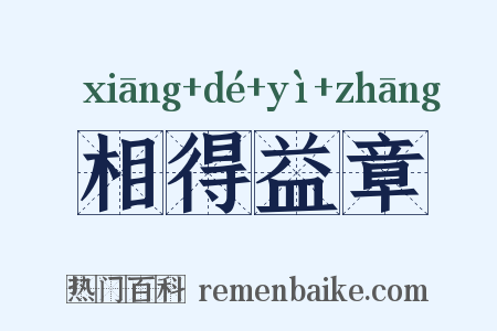 相得益章是什么意思的图片